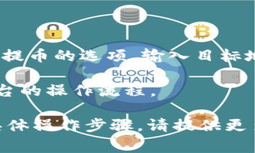 要转到 Tokenim（如果你指的是一个特定平台或项目），通常需要遵循一系列步骤来确保你顺利进行交易或转账。以下是一些通用的步骤：

1. **创建账户**：如果你还没有 Tokenim 的账户，首先需要注册一个。这通常涉及提供电子邮件、设置密码等。

2. **验证身份**：一些平台可能需要身份验证，确保遵守法律法规，比如上传身份证明文件。

3. **资金存入**：在开始交易之前，你需要将资金（如加密货币或法币）存入你的 Tokenim 账户。这可能涉及到将资金从另一个钱包或交易所转移到 Tokenim。

4. **选择交易对**：根据你想要交易的资产，选择合适的交易对。比如，如果你想用比特币购买某种代币，就选择 BTC/代币。

5. **下单**：根据市场情况选择市价单或限价单进行交易。市价单会立即按当前市场价格成交，而限价单则会在你设定的价格成交。

6. **确认交易**：在下单前，检查订单信息，确保无误后再确认交易。

7. **提取资产**：如果你需要将代币转移到其他钱包，请进入提款或提币的选项，输入目标地址和数量，然后确认。

请确保在进行任何交易之前，充分了解所交易的代币、市场风险和平台的操作流程。

如果你有特定的问题或需要更详细的信息，如 Tokenim 的网址或具体操作步骤，请提供更多细节，我将尽力帮助你！