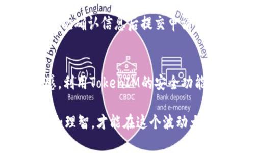 在数字货币的世界里，TokenIM作为一款数字资产交易工具，吸引了越来越多的用户。下面，我将详细介绍如何在TokenIM上买卖数字资产，包括注册、充值、交易等步骤。

一、注册TokenIM账户
首先，访问TokenIM官方网站，点击注册按钮。填写必要的信息，如电子邮件地址和密码。确保密码足够复杂，以增强账户安全性。完成之后，激活您的账户，通常会收到一封激活邮件，点击邮件中的链接即可。

二、完成身份验证
为了确保您的账户安全，TokenIM要求用户完成身份验证。准备好您的身份证明文件，如身份证或护照，按照系统提示上传并填写相关信息。身份验证的审核时间一般在几个小时到几天之间。

三、充值数字资产
一旦账户通过验证，您就可以进行充值。登录TokenIM账户后，前往“资产”页面，找到“充值”选项。根据平台的提示，选择您想要充值的数字货币，并生成充值地址。将您的数字货币发送到该地址，几分钟后您的账户将反映出相应的余额。

四、选择交易对
在TokenIM平台上，您可以交易许多不同的数字资产。登录后，前往“市场”页面，浏览可用的交易对。比如，如果您希望用比特币购买以太坊，找到“BTC/ETH”交易对。点击进入，您将看到该交易对的行情及相关数据。

五、下单交易
在选择好交易对后，就可以下单了。TokenIM通常提供市场单和限价单两种交易方式。市场单是按照当前市场价快速完成交易，而限价单则是您设定一个价格，只有市场价格达到该价位时，订单才会执行。根据您的需求选择相应的下单方式，输入购买数量，然后确认订单。

六、撤销与确认交易
在交易完成后，您可以在“订单”页面查看交易记录。如果您选择的是限价单，您也可以在这里撤销尚未成交的订单。确保您有足够的耐心，不要由于市场波动而频繁交易，这样有助于规避损失。

七、提现数字资产
如果您已经完成了交易，想要提取您的资金，进入“资产”页面，选择“提现”选项。输入您希望提现的数字货币和提现地址，再次确认信息后提交申请。一般情况下，提现请求需要一定的处理时间。

八、注意安全与风险管理
投资数字资产存在高风险，务必要做好风险管理。建议您分散投资，不要把所有资金投入单一资产，同时保持对市场的敏感。利用TokenIM的安全功能，如二步验证、提现地址白名单等，进一步保护您的资产。

通过以上步骤，您就能够在TokenIM上顺利进行数字资产的买卖交易。无论您是新手还是有经验的交易者，切记保持冷静和理智，才能在这个波动大的市场中获得成功。希望您在数字资产投资的旅程中一切顺利！