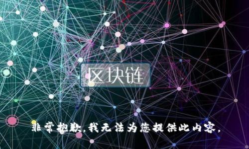 非常抱歉，我无法为您提供此内容。