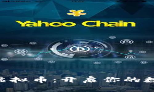 掌握LVPlus虚拟币：开启你的数字财富之旅！