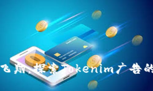 让你的品牌飞翔：探索Tokenim广告的无限可能性