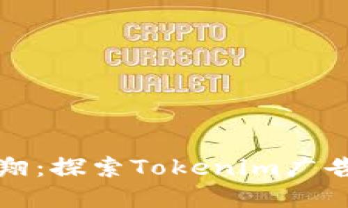 让你的品牌飞翔：探索Tokenim广告的无限可能性
