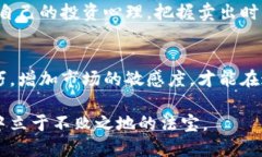   何时是卖出虚拟币的最佳时机？ /  guanjianci 虚拟