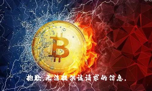 抱歉，无法提供该请求的信息。