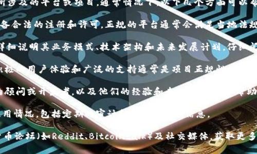 关于“Tokenim”是否正规这一问题，取决于特定的上下文和它所涉及的平台或项目。通常情况下，以下几个方面可以帮助评估一个项目或平台的合规性和正规性：

1. **注册和许可**：查看Tokenim是否在其运营国家或地区具备合法的注册和许可。正规的平台通常会满足当地法规的要求。

2. **白皮书和业务模式**：许多加密货币项目会发布白皮书，详细说明其业务模式、技术架构和未来发展计划。仔细阅读这些文件，了解项目的可行性和诚意。

3. **社区反馈**：网上搜索关于Tokenim的社区评价和反馈。积极的用户体验和广泛的支持通常是项目正规性的一个好兆头。

4. **团队背景**：了解Tokenim团队的背景。项目是否有知名的顾问或开发者，以及他们的经验和专业知识，可以帮助理解项目的可信度。

5. **安全性和透明度**：正规项目会公开其安全措施和资金使用情况，包括定期的审计和透明的财务信息。

如欲深入了解某一具体项目，建议访问其官方网站、各大加密货币论坛（如Reddit、Bitcointalk）及社交媒体，获取更多的信息和用户反馈。同时，也要提高警惕，警惕潜在的诈骗项目。