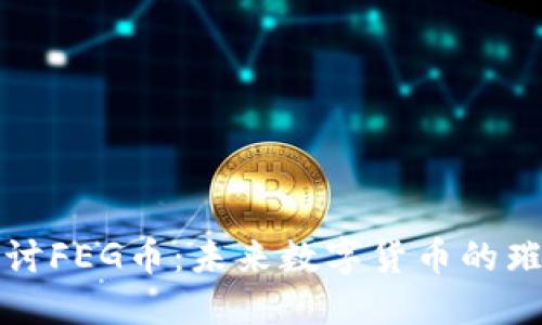 深入探讨FEG币：未来数字货币的璀璨星辰