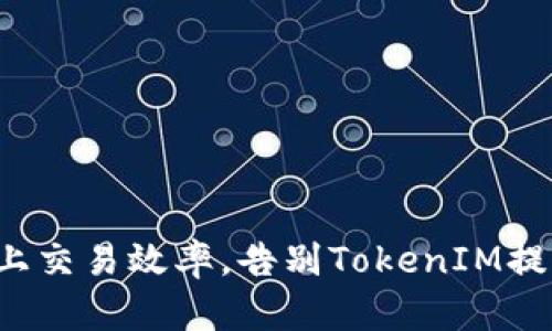 提升链上交易效率，告别TokenIM提币拥堵！