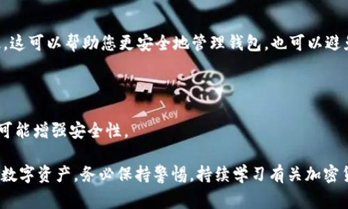 要将 Tokenim 钱包设定为只能一个人使用，您可以按照以下步骤进行设置。这些步骤通常适用于大部分加密钱包，但具体步骤可能因钱包的版本或更新而略有不同。

### 1. 创建强密码

确保为您的 Tokenim 钱包设置一个强密码。这是保护钱包的第一道防线。密码应包含大写字母、小写字母、数字和特殊字符，长度至少为 12 位。

### 2. 启用双重认证

如果 Tokenim 钱包支持双重认证（2FA），请务必启用此功能。这样，即使有人知道您的密码，也无法轻易进入您的钱包。通常，您可以通过连接 Google Authenticator 或其他身份验证应用来设置双重认证。

### 3. 保持私钥安全

您的钱包私钥如同您的身份，保管好它至关重要。请将私钥存储在一个安全的地方，避免在互联网上共享或存储在不安全的地方。可以考虑使用硬件钱包来进一步增强安全性。

### 4. 限制设备和网络

仅使用可信的设备访问您的 Tokenim 钱包，避免在公共 Wi-Fi 网络下进行任何交易。这将减少被黑客攻击的风险。您可以考虑使用 VPN 来增加额外的安全层。

### 5. 定期检查账户活动

定期查看您的钱包交易记录和账户活动，如果发现任何可疑活动，请立即采取措施，包括更改密码和通知服务提供商。

### 6. 清理备份数据

如果您在不同设备上备份了钱包信息，确保这些备份都是安全的，并且不在公共或共享的地方存储。定期检查并删除不再需要的备份，以减少信息泄露的风险。

### 7. 了解钓鱼和诈骗风险

时刻保持警惕，了解最常见的钓鱼手段和诈骗方式。不要轻易点击不明链接，也不要随意分享您的钱包信息。遇到可疑情况，先进行核实。

### 8. 教育周围的人

如果您有家人或朋友也在使用加密货币，务必教育他们关于钱包安全的基础知识。这可以帮助您更安全地管理钱包，也可以避免他人受到诈骗影响。

### 9. 了解软件更新

定期检查 Tokenim 钱包的更新，并及时安装软件更新。这不仅可以修复漏洞，还可能增强安全性。

以上步骤有助于确保您的 Tokenim 钱包只能由您一人使用，从而保护您宝贵的数字资产。务必保持警惕，持续学习有关加密货币及其安全的最新信息，以在这个快速发展的领域中为您的资产保驾护航。