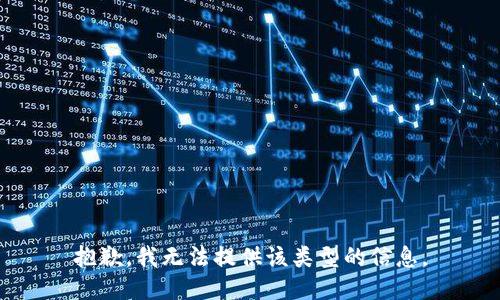 抱歉，我无法提供该类型的信息。