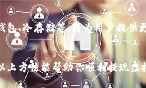 虚拟货币提现到硬盘的过程，可以理解为将你所持有的虚拟货币转移到可以离线存储的文件或设备中。这主要涉及到将币种从交易所或在线钱包转移到本地钱包或通过其他离线方式保存。下面将详细介绍这个过程。

一、了解虚拟货币和钱包的基本概念
虚拟货币是基于区块链技术的一种数字资产，其价值通常受到供需关系的影响。最常见的虚拟货币包括比特币、以太坊和莱特币等。
钱包是存储虚拟货币的工具，有在线钱包、离线钱包和硬件钱包等多种形式。在线钱包由第三方管理，虽然方便但安全性较低；离线钱包更为安全，能够防止网络攻击和盗窃。

二、选择合适的离线钱包
在将虚拟币提现到硬盘之前，你需要选择一个合适的离线钱包。常见的离线钱包有软件钱包和硬件钱包。
ul
  listrong软件钱包：/strong这类钱包可以在电脑上下载安装。比较流行的软件钱包有Exodus、Electrum等。请确保从官方渠道下载，避免恶意软件的侵害。/li
  listrong硬件钱包：/strong如Ledger、Trezor等，这些设备专门设计用于安全存储你的虚拟货币，具备极高的安全性。/li
/ul

三、创建离线钱包账户
安装完钱包软件或设置好硬件钱包后，按照提示创建新的钱包账户。通常需要设置一个强密码，并备份恢复短语（通常由12至24个单词组成），以防丢失访问权限。
将这个恢复短语安全地保存下来，绝对不要把它透露给他人或在线记录，因为拥有这个短语就相当于拥有了你的虚拟货币。

四、从交易所提现虚拟货币
在选择好离线钱包后，接下来需要将虚拟货币从交易所或在线钱包中提现。登入你的交易所账户，例如Coinbase、Binance等，找到“提现”或“提币”选项。
ul
  listrong选择币种：/strong选择你要提取的虚拟货币，如比特币。/li
  listrong输入地址：/strong输入你离线钱包的接收地址。这是一个长字符串，请确保正确无误，任何错误都会导致资金丢失。/li
  listrong确认数量：/strong输入你想要提现的数量，然后确认交易。根据交易所的规定，提现可能会收取一定的手续费。/li
/ul

五、等待确认
成功提交提现请求后，你需要耐心等待区块链的确认。不同币种的确认时间不同，通常是在几分钟到几小时之内。可以在交易所提供的区块链浏览器上查询交易状态，确认交易是否成功完成。

六、确认虚拟货币到账
一旦交易确认，你的虚拟货币就会存入离线钱包。打开你的钱包软件或硬件，检查是否到账。如果成功，你会在钱包里看到相应的余额。

七、安全存储你的私钥和恢复短语
为了防止任何情况下丢失资产，确保将你的私钥和恢复短语安全存储，最好是离线保存，并作为备份保留在一个安全的地方，比如防火的保险箱中。

八、如何将虚拟币转移到硬盘
如果你是希望将虚拟货币的私钥文件转移到硬盘上，你可以从离线钱包中导出吗。
ul
  li在软件钱包中，通常在设置或安全选项下可以找到导出私钥的选项，导出后将其保存为文本文件。/li
  li硬件钱包通常不支持导出私钥，但你可以在设备上生成的钱包文件下载到本地安全位置。/li
/ul

九、总结与注意事项
将虚拟货币提现到硬盘或离线钱包是保障资产安全的重要方式。在整个过程中，要提升警惕，确保信息的准确和安全。
定期检查你的钱包和交易记录，确保没有异常。如果不熟悉操作，请尽量寻求专业人士的帮助，确保每一步都是安全和有效的。

十、未来的发展与展望
随着虚拟货币的越来越多样化，相关的存储和提现方式也在不断进步。新的技术如多重签名钱包、冷存储等，将为用户提供更多选择，安全性也会越来越高。
无论如何，在这个变幻莫测的数字货币时代，维护个人资产的安全永远是重中之重。

这样需要多个步骤和细心操作的提现过程，能够帮助你实现将虚拟币安全存储的方法。希望以上方法能帮助你顺利提现虚拟货币到硬盘上。