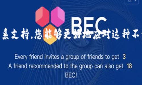 如果您在Tokenim或任何其他加密货币平台上发现您的资金被转走，这里有一些建议和步骤可以帮助您应对这种情况：

第一步：确认交易记录
登录您的Tokenim账户，进入交易记录页面，仔细查看最近的交易记录。确认是否有您不知情的转账或交易。同时，检查转账的时间、金额和接收地址。这可能帮助您了解资金转走的具体情况。

第二步：检查安全设置
确保您的账户安全设置是最新的。检查您的密码是否安全，是否启用了双重认证（2FA）。如果您发现安全设置被更改，或怀疑您的账户被入侵，立即采取措施，例如更改密码和退出所有会话。

第三步：联系客户支持
如果您确认您的资金被非法转移，立即联系Tokenim的客户支持。他们可能会要求您提供一些信息来验证您的身份，并帮助您恢复资金或调查事件。在联系支持网站时，尽量提供详尽的信息，如交易时间、金额和接收地址。

第四步：收集证据
在联系支持之前，收集所有可能的证据来支持您的请求。截取屏幕、保存交易记录和电子邮件通信的副本，确保所有相关的信息都记录在案。

第五步：提高安全意识
无论结果如何，处理这个事件后，建议您提高对网络安全的重视。定期更改密码，开启双重认证，避免在不安全的网络或设备上进行交易。保持对钓鱼邮件和骗局的警惕，确保账户安全。

第六步：了解区块链透明性
在加密货币的世界里，所有交易都记录在区块链上，这意味着即使资金已经转走，您仍然可以通过区块链浏览器追踪被转移的资产。找到交易哈希，查看交易的详细信息，这可能会帮助你更好地理解事情的经过。

第七步：增强未来的防护措施
在经历了这样的事件后，考虑使用冷钱包来存储大额资金，减少使用热钱包进行日常交易。学习如何设置和使用硬件钱包可以为您的资产提供更高的安全保障。

结语
面对资金被转走的情况，迅速采取行动是至关重要的。通过确认交易、加强安全防护和及时联系支持，您能够更好地应对这种不幸的事件。与此同时，投资学习如何保护自己的资金安全，以避免未来的损失。

希望上述内容能为您提供一些具体的解决方案和建议，帮助您更好地应对此类问题。