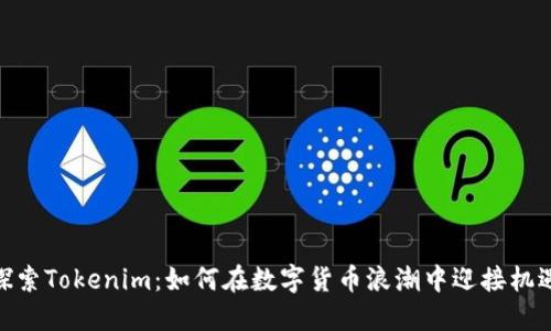 探索Tokenim：如何在数字货币浪潮中迎接机遇