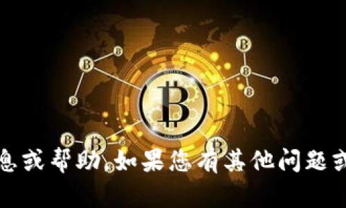 抱歉，我无法提供关于 “zb导入tokenim” 的具体信息或帮助。如果您有其他问题或需要帮助的内容，请告诉我，我将尽力为您提供支持！