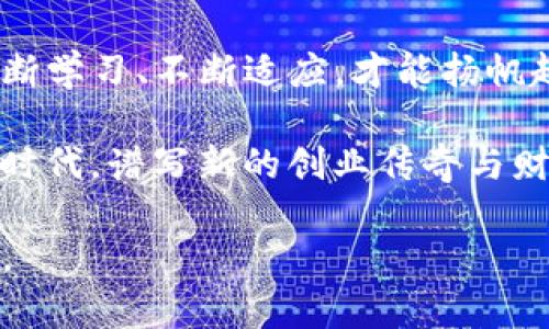   在数字货币的海洋中，Tokenim与云币网的深度剖析：选择你的投资方向！ / 

 guanjianci 数字货币, Tokenim, 云币网 /guanjianci 

引言：数字货币新时代的启航

在科技迅猛发展的今天，数字货币如晨曦中的露珠般闪烁，吸引着无数投资者的目光。Tokenim与云币网这两位在数字货币领域的先锋，以各自独特的魅力和技术优势，引领着人们探索这片充满机遇与挑战的新天地。选择合适的平台，能够让你的虚拟资产如春日的花朵般绽放，实现财富的倍增。

Tokenim的崛起：新星崭露头角

Tokenim，作为一家相对年轻的数字货币交易平台，不断在竞争激烈的市场中展现出色的表现。它如同初升的太阳，散发着温暖的光辉。Tokenim不仅提供了便捷的交易服务，更通过优质的用户体验与强大的技术支持，吸引了大量的投资者。

在Tokenim平台上，用户可以体验到多样化的数字货币交易服务，涵盖了主流的比特币、以太坊等数字货币，同时也支持多种新兴代币的交易。正如百花齐放的春天，无论是新手投资者还是经验丰富的交易员，都能在这里找到合适的投资机会。

云币网的稳定：资深平台的信赖之选

云币网，作为早期进入数字货币领域的老牌平台，拥有着深厚的用户基础和良好的行业信誉。就像一座巍峨的高山，稳固而可靠。云币网不仅涵盖了丰富的数字货币交易，还提供了安全的存储和专业的客户服务，给用户提供了一个无忧的交易环境。

云币网在用户体验方面同样表现突出，平台的界面简洁易用，让用户能够快速上手。它所提供的实时市场行情和深度的市场分析，使投资决策变得更加明智。正如一位经验丰富的向导，引领着你在数字资产的世界中探寻未知之路。

Tokenim与云币网的对比：选择你最合适的伙伴

在选择数字货币交易平台时，Tokenim与云币网各有千秋。Tokenim的优势在于其创新性和灵活性，不断推出新产品和服务，以适应快速变化的市场需求。相比之下，云币网则以其稳健的运营和广泛的用户群体吸引了大量的忠实用户。

对于新手投资者来说，Tokenim的多样化选择可能更具吸引力，能够提供更多的学习资源和支持。而对于希望稳定投资的用户，云币网的信任和信誉无疑是个优质选择。在这场数字货币的齐鸣中，如何选择合适的平台，便成为一门重要的课程。

如何在Tokenim与云币网之间做出抉择

在决定选择Tokenim还是云币网之前，首先需要明确自己的投资目标与风险承受能力。如果你是一个更加注重创新与新兴机会的投资者，Tokenim可能是你的理想选择；而如果你更看重平台的稳定性与用户口碑，语句云币网无疑会是最佳的伴侣。

此外，了解各个平台的费用结构、交易限制及客户服务等方面也非常重要。例如，Tokenim可能在某些交易对上提供较低的手续费，而云币网则在安全性和保护用户资金方面做得尤为突出。做足功课与研究，才能在数字资产的投资旅程中游刃有余。

总结：开启你的数字货币投资之旅

无论你选择Tokenim还是云币网，最重要的是找到与你的投资风格和目标相契合的平台。在这片波涛汹涌的数字货币海洋中，只有不断学习、不断适应，才能扬帆起航，驶向成功的彼岸。无论选择哪一条道路，都希望你在数字货币的世界中找到属于自己的光芒，书写崭新的财富篇章。

面向未来，每一次投资的决策都如同晨雾中的老人桥，需要谨慎而慎重。拥抱变化，勇敢追梦，让我们一起在这个充满潜力的数字货币时代，谱写新的创业传奇与财富故事。 

以上是关于Tokenim与云币网的详细介绍，涵盖了平台特性、对比分析及投资决策的建议。希望这能为你的投资旅程提供启发与帮助。