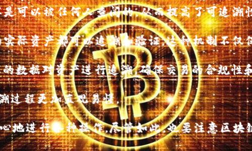 Tokenim 作为一种区块链技术和代币化资产的解决方案，通常具备可溯源的特点。这种可溯源性主要体现在以下几个方面：

1. **区块链技术**：Tokenim 借助区块链的去中心化特性，所有的交易、资产变化和历史记录都会被永久存储在区块链上。每一笔交易都可以追溯到其原始来源，确保透明性。

2. **智能合约**：Tokenim 通常依赖于智能合约来管理代币的发行、转让和销毁。这些智能合约的逻辑和状态同样是可以被任何人查阅的，从而提高了可追溯性。

3. **资产链条**：通过将物理资产（如艺术品、房地产等）与数字代币进行关联，Tokenim 可以确保每个代币背后的实际资产都可以追溯和验证。这种机制不仅保障了资产的真实性，还能防止伪造。

4. **生态系统参与者**：在 Tokenim 的生态系统中，所有参与者（包括买家、卖家、监管机构等）能够通过区块链上的数据对资产进行追溯，确保交易的合规性和合法性。

5. **可视化工具**：许多 Tokenim 平台提供可视化工具，允许用户直观地查看交易历史和资产流通情况，使得追溯过程更加直观易懂。

因此，Tokenim 的可溯源性为用户提供了一层额外的安全保障和信任基础，使得在交易和资产管理中，可以更有信心地进行各种操作。尽管如此，也要注意区块链的隐私保护措施，因为所有交易信息都是公开的，如何平衡透明性和隐私保护是未来技术发展中的一个重要问题。