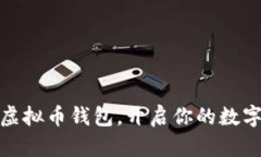 选择最佳虚拟币钱包，开启你的数字资产之旅