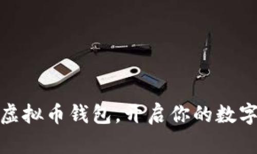选择最佳虚拟币钱包，开启你的数字资产之旅