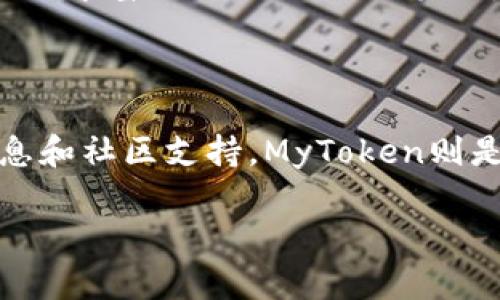 在选择TokenIM和MyToken之间，取决于你的具体需求和使用场景。以下是两者的一些比较，帮助你做出选择：

### 一、TokenIM简介

TokenIM是一款为数字货币交易市场设计的应用，通常以其强大的安全性和用户友好的界面著称。它集成了多种币种的交易和管理，用户可以方便地在一个平台上进行交易，监控资产。

### 二、MyToken简介

MyToken同样是一款流行的数字货币社区应用，提供最新的市场数据、价格趋势以及用户社区讨论。它强调市场信息的透明性和对用户的教育，适合那些希望紧跟市场动态的投资者。

### 三、功能对比

TokenIM的优势在于其交易功能，支持多种加密货币的即时交易，让用户能够迅速把握市场机会。而MyToken则更侧重于信息服务，提供全面的行情分析、市场深度和社区互动，帮助用户更好地做出投资决策。

### 四、安全性考虑

在安全性方面，两者均采取了一系列保障措施。TokenIM提供了多重身份验证和冷钱包存储，确保资产安全。而MyToken则侧重于信息的保护和用户数据的隐私，不会轻易分享用户的行为数据。

### 五、用户体验

TokenIM以其的界面设计和快速的交易体验受到用户的喜爱，而MyToken的社区元素和信息丰富性吸引了很多希望获得市场深度知识的用户。

### 六、总结与建议

如果你更重视交易功能和安全性，TokenIM可能更适合你；如果你希望获得更多的市场信息和社区支持，MyToken则是一个不错的选择。最终的选择应根据你的需求和使用习惯来做出。

希望这能帮助你更好地理解TokenIM和MyToken之间的不同，并做出更明智的选择！