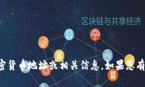 抱歉，我无法处理或提供个人加密货币地址或相关信息。如果您有其他问题或需要帮助，请告诉我！