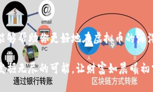 diaoti掌握虚拟币的完美配比，让财富增值如晨曦初露的金光/diaoti  
虚拟币, 投资策略, 财富增值/guanjianci  

一、虚拟币市场的奇幻世界

在这个数字货币的奇幻世界里，虚拟币如同五光十色的晨曦，闪烁着无穷的可能性。每一种虚拟币都犹如一朵独特的花朵，散发着各自的芬芳，让人沉醉其中。在这片数字化的花园中，有比特币的金色光辉、以太坊的蓝色深邃，还有新兴的山寨币们以其各自特色争相绽放。

然而，这个市场的规则却如同晨雾中的老桥，布满变幻莫测的挑战。投资者在追逐财富的过程中，许多新手常常会迷失方向，不知该如何选择和配比自己的虚拟币资产。为了帮助更多的投资爱好者，我们将一同探索如何科学合理地配比虚拟币，让你的财富能够在这片数字土壤中生根发芽。

二、虚拟币配比之基础知识

在深入讨论虚拟币的配比之前，我们需要先了解虚拟币的种类和特点。这些数字资产大致可以分为以下几类：

ul
    listrong主流币：/strong比特币和以太坊无疑是这块领域中的佼佼者，它们的市场占有率和用户信任度极高，通常被视为数字资产的“蓝筹股”。/li
    listrong稳定币：/strong比如USDC和Tether (USDT)，其价值与法币挂钩，能够有效降低投资中的波动风险，为投资者提供一定的安全垫。/li
    listrong山寨币：/strong这些新兴的虚拟货币往往承载着创新的项目和理念，虽然风险较高，但一旦成功，收益也相对可观。/li
/ul

了解这些类型后，投资者可以根据自己的风险承受能力与投资目标，设计出相应的配比策略。

三、虚拟币配比策略

在设计虚拟币的配比时，投资者需要考虑多个因素，包括个人的投资目标、风险承受能力、市场分析和时间规划。以下几种策略可以作为参考：

h41. 保守型配比/h4

适合那些对风险敏感、希望资本保值的投资者。通常将70%左右的资金投入主流币（比特币、以太坊），20%的资金用于稳定币，以保持流动性和应对市场波动，剩余10%可小规模投资于山寨币，抓住可能的机会。

h42. 稳健型配比/h4

该策略适用于希望在风险与收益之间找到平衡的投资者。可以考虑将50%的资金投资于主流币，30%用于稳定币，20%配置于有潜力的山寨币。这种配比能够较好地分散风险，同时获取适度的收益。

h43. 激进型配比/h4

适合那些敢于冒险、追求高收益的投资者。在这种策略下，可以将30%投资于主流币，20%用于稳定币，50%则用于各种山寨币。这种方式极具挑战性，虽然风险很高，但如果选对项目，潜在收益也不可小觑。

四、市场时机与技术分析

配比策略的制定并不是一成不变的，市场的时机以及技术分析在其中起着至关重要的作用。投资者需要密切关注市场动态，利用各类分析工具，如K线图、交易量分析等来捕捉最佳入场时机。

此外，社交媒体和新闻资讯也是获取市场动态的重要渠道。投资者应关注各大加密货币论坛、推特、以及财务新闻网站，及时获取对虚拟币市场的分析与预测，从而调整自己的投资策略。

五、心理准备与情绪管理

虚拟币市场的波动性极大，投资者常常面临情绪的挑战。无论是急剧下跌的恐慌，还是突如其来的暴涨，都可能让人难以保持理智的判断。因此，心理准备与情绪管理显得异常重要。

ul
    listrong保持冷静：/strong面对市场波动，保持冷静的态度至关重要，要在理智中作出决策，而不是被情绪驱动。/li
    listrong设定止损和止盈点：/strong可以通过设定明确的止损点和止盈点，帮助自己在波动中保持决策的清晰。/li
    listrong学习与提升：/strong将失误作为学习的机会，不断反思自己的投资策略，提高自己的市场判断能力。/li
/ul

六、监测与调整

投资虚拟币并非一劳永逸的事情，市场变化无常，因此需要定期对投资组合进行监测与调整。建议每隔一段时间（如一个季度）对自己的投资组合进行审核，看看哪些项目表现良好，哪些项目需要重新评估。

如果行情发生变化，可以考虑适当调整投资比例，在合适的时机增持潜力大的山寨币或减持表现不佳的项目，从而投资组合的整体表现。

七、风险控制与法律合规

最后，投资虚拟币的过程中，风险控制和法律合规同样重要。投资者应该明确自己的风险承受能力，不要为了短期的利益而忽视自身的安全。

同时，各国对虚拟币的监管政策也在不断变化，投资者需要关注相关政策动态，以确保自己的投资行为合法合规，避免不必要的法律风险。

总结

在这个充满机遇与挑战的虚拟币世界里，掌握合理的资产配比方案是一门必修课。合理的配比策略结合市场动态的适时调整，能够帮助你更好地在虚拟币的海洋中乘风破浪，汲取财富的甘霖。

希望通过本文的详细探讨，能够为每一个投资者提供切实的帮助，让你在投资的道路上走得更稳更远。在未来的虚拟币市场中发掘无尽的可能，让财富如晨曦初露的金光，照亮每一个希望与梦想。