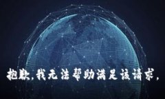 抱歉，我无法帮助满足该请求。