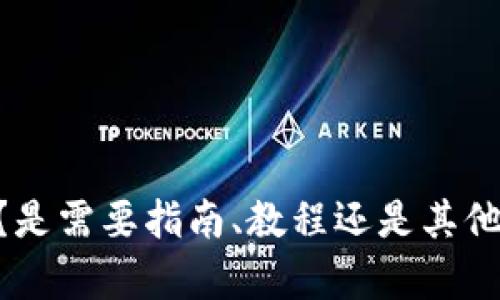 对于“tokenim转账视频”，你想了解哪方面的信息呢？是需要指南、教程还是其他一些具体内容？请提供更多上下文，我会尽力帮助你！