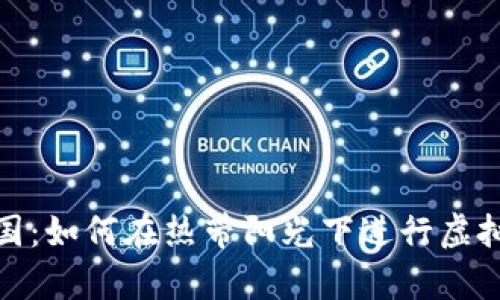 掘金泰国：如何在热带阳光下进行虚拟币挖矿