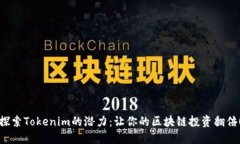 探索Tokenim的潜力：让你的区块链投资翻倍！