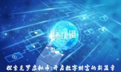 探索克罗虚拟币：开启数字财富的新篇章