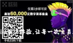 提升Tokenim用户体验，让每一次交易都流畅如丝