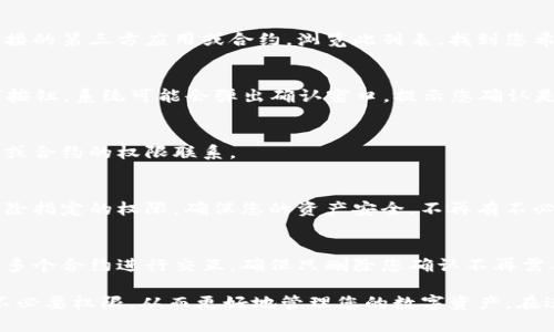 在Tokenim钱包中删除权限的过程并不复杂，但需要仔细操作以确保您的资产安全。以下是您可以按照的步骤：

### 步骤一：打开Tokenim钱包
首先，确保您的手机或设备上已经安装并打开了Tokenim钱包。如果您尚未下载，可以通过应用商店进行搜索并下载。

### 步骤二：登录您的账户
使用您的登录信息进入Tokenim钱包。如果您使用的是生物识别技术（如指纹或面部识别），可以快速登录。

### 步骤三：访问权限管理设置
在主界面中，找到并点击“设置”或“钱包管理”选项。通常，这个选项在屏幕的右上角或底部菜单中可以找到。

### 步骤四：进入授权管理
在“设置”菜单中，寻找“权限管理”或“授权”选项。点击进入，这里您可以看到所有已授权的应用或合约。

### 步骤五：选择要删除的权限
在权限管理界面中，您会看到一个列表，列出了所有已连接的第三方应用或合约。浏览此列表，找到您希望删除权限的条目。

### 步骤六：取消授权
点击您希望删除权限的应用旁边的“删除”或“取消授权”按钮。系统可能会弹出确认窗口，提示您确认是否要删除该权限。

### 步骤七：确认删除
根据提示确认删除操作。此时，系统将自动取消与该应用或合约的权限联系。

### 步骤八：检查权限状态
完成删除后，再次检查权限管理界面，以确保您已成功删除指定的权限。确保您的资产安全，不再有不必要的风险。

### 注意事项
在进行权限管理时，请务必谨慎小心，尤其是如果您在与多个合约进行交互。确保只删除您确认不再需要的权限，以免影响到正在使用的服务或合约。

通过以上步骤，您应该能够顺利删除Tokenim钱包中的不必要权限，从而更好地管理您的数字资产。在进行任何操作之前，建议您备份相关信息，确保数据安全。