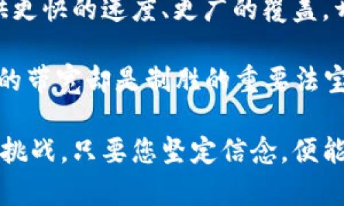 如何轻松购买 Tokenim 带宽：您的全面指南

keywordsTokenim, 带宽购买, 加密货币/keywords

引言：踏入 Tokenim 的世界
在这个充满挑战和机遇的数字时代，Tokenim 作为一个新兴平台，诚邀每一位对科技感兴趣的人，自如地探索其独特的服务。而购买带宽这一过程，就像是在晨雾中的老桥上行走，尽管道路曲折，但一旦找到了方向，便能在这奇妙的旅途中畅通无阻。

理解 Tokenim 的带宽
在深入购买之前，让我们首先理解 Tokenim 的带宽是什么。可以想象，Tokenim 的带宽是一条流动的信息高速公路，允许您在不同的应用程序和服务之间传递数据。这条高速公路的宽度，决定了您在网络世界中畅通无阻的能力。购买带宽，意味着您在这条道路上选择了更大的通行能力，以应对未来的挑战。

准备工作：创建和验证您的 Tokenim 账户
在您着手购买带宽之前，首先需要创建一个 Tokenim 账户。就像为您的冒险旅程准备护照，确保一切都准备妥当。在官网上填写您的基本信息，确保使用真实的信息，以便后续的身份验证。接下来，您需要通过电子邮件进行账户验证，确保账户的安全性。

充值您的账户：用加密货币开启购买之旅
拿到通行证后，您的下一步便是为账户充值。Tokenim 支持多种加密货币作为充值方式。想象一下，您在市场上，挑选心仪的水果，而这里的果实便是各种数字资产。选择一种您熟悉的加密货币进行充值，比如比特币、以太坊，甚至是某些山寨币。充值成功后，您的账户余额将如河水般流淌，为您接下来的操作提供保障。

浏览带宽选项：选择适合您的套餐
现在，您的账户已经“加满油”，可以正式开始购买带宽。Tokenim 提供多种套餐，您可以根据自身需求进行选择。想象一下，您走进一家面包店，琳琅满目的面包等待着您来挑选。每种套餐都有其特殊之处，有的适合小型企业，有的则上下定制，适合大型项目。根据您的用途和预算，做出明智的选择。

下单购买：轻松完成交易
在选择了合适的套餐后，便可以下单购买了。此时，您需要确认订单信息，就像在签署一份合约，确保每一个细节都准确无误。完成确认后，选择支付方式。Tokenim 的操作界面简单直观，让您的交易就如同在阳光下自由畅快奔跑一般。

购买后管理带宽：高效运用您的资源
成功购买后，您会收到确认通知，整个过程宛如一次美妙的阅读体验，尽管阅读漂泊，但您始终与故事的主角保持一致。此时，您可以登录 Tokenim 账户，看着自己的购买记录，进行带宽的管理和配置。设置合适的参数与使用频率，确保将您的资源发挥到极致。

常见问题解答：消除您的疑虑
在整个购买过程中，您可能会遇到一些疑问。比如，Tokenim 的带宽是否会过期？带宽的速度和品质如何保障？这些问题就像是旅途中的小石子，虽然小，但若不处理可能会影响您畅快的旅程。在 Tokenim 的官网上，您可以找到详尽的 FAQ 部分，帮助您解答这些问题，让您的购买过程更加顺畅。

结论：迈向数字化未来
随着您成功购买 Tokenim 的带宽，这不仅是一次简单的交易，更是您与数字世界深度连接的重要一步。在这条信息高速公路上，带宽将为您提供更快的速度、更广的覆盖，开启一段崭新的数字化旅程。今天，您所做的每一个选择，都将为未来打开无数的可能。踏出这一步，迈向更辉煌的明天吧！

无论是在工作中还是生活中，Tokenim 的带宽都会为您提供充分的支持，让您的每一个想法都能畅通无阻。在这个信息爆炸的时代，拥有高质量的带宽却是制胜的重要法宝，为什么不立刻行动起来，体验一下 Tokenim 为您带来的便利呢？

通过以上的解释和详述，希望您在购买 Tokenim 带宽的过程中，能够感受到如同在晨曦中的大海漫游那样的轻松与充满期待。不论未来有多少挑战，只要您坚定信念，便能海纳百川，畅游无阻。