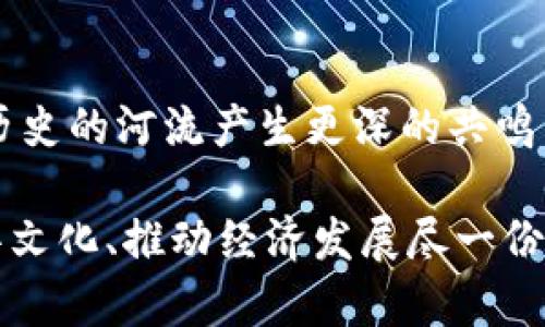 揭开中国龙币的神秘面纱：投资前的必读指南
中国龙币, 虚拟币, 加密货币/guanjianci

导言：龙的传人，币的未来
在中国的传统文化中，龙是力量与智慧的象征，承载着悠久的历史与千年的传说。如今，随着科技的迅速发展和数字经济的崛起，虚拟货币如雨后春笋般涌现，其中“中国龙币”这一新兴货币引发了市场的广泛关注。有人说，龙币不仅代表着一种新的投资渠道，更是传统文化与现代科技的完美结合。那么，中国龙币究竟是什么？它的潜力又在哪里？

第一部分：走进中国龙币的起源
中国龙币的诞生有着独特的背景，它不仅仅是一种数字货币，更是中华文化的精神符号。这枚虚拟币的设计灵感源自中国古代哲学和现代科技的交汇，像晨雾中的老桥，连接着古老与未来。龙币的设计团队融合了区块链技术和文化元素，旨在赋予这枚币更多的文化深度与市场价值。

第二部分：龙币的技术架构
在技术层面，中国龙币基于先进的区块链平台，采用了去中心化的架构，使得每一笔交易都是安全、透明且不可篡改的。如同一条蜿蜒的江河，流淌着每一位持有者的信任与希望。它不仅支持快速的交易处理速度，而且在安全性上采取多重加密措施，确保用户的资产得到有效保护。

第三部分：投资中国龙币的吸引力
为什么越来越多的人将目光投向中国龙币？首先，它代表着振兴中华文化的经济力量，投资于龙币，仿佛为保护和传播传统文化贡献了一份力量。其次，随着全球对加密货币的接受度不断提高，龙币的市场潜力不可小觑。就像一株在温室中成长的花朵，龙币在国际市场中愈发显得璀璨动人。

第四部分：市场动态与未来前景
在如今的加密货币市场，中国龙币表现如何？通过对市场动向的分析，我们可以看到它在过去一年的波动中展现出了强大的韧性和增长潜力。如同天边一抹初霞，龙币的前景宛如光明的晨曦，吸引着投资者们的目光。然而，市场的变化如同万千浮云，投资者必须密切关注各种动态，谨慎评估风险。

第五部分：如何安全地投资中国龙币
投资中国龙币并非易事，它需要你充分了解市场、制定科学的投资策略。首先，新手投资者应选择一个可信赖的交易平台，如同在沙滩上寻找最坚固的礁石。其次，设立合理的投资额度，切忌贪心。最后，定期跟踪市场动态，灵活调整投资策略，与市场的波动保持密切联系。

第六部分：社区与文化的力量
中国龙币背后，有着活跃的社区支持。正如繁星闪烁的夜空，参与龙币投资的每一个人都是其中一颗星辰。他们分享着投资经验、文化故事，构建了一个团结而紧密的网络。通过加入各种线上线下的交流活动，投资者不仅可以获取市场信息，更能感受中华文化的深厚底蕴。

结语：与时代同行，守护文化的未来
中国龙币不仅仅是一种金融工具，它更是时代的象征与文化的传承。无论你是投资者还是单纯对其感兴趣的普通人，理解龙币的深层意义无疑会让你与这段历史的河流产生更深的共鸣。在这个飞速发展的数字时代，投资中国龙币就如同乘着时代的潮流，迎接未来的每一个机遇与挑战。

我们生活在一个变革的时代，金融市场的每一次波动，都可能成为改变我们生活的契机。通过投资中国龙币，我们不仅是在进行财富的增值，更是在为传承中华文化、推动经济发展尽一份微薄之力。愿每一个对龙币有期待的人，都能在这个充满希望的旅程中，收获属于自己的丰硕果实。