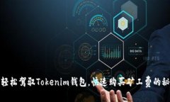 : 轻松驾驭Tokenim钱包，快速购买矿工费的秘诀