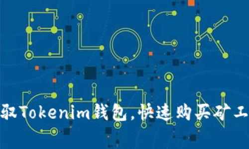 : 轻松驾驭Tokenim钱包，快速购买矿工费的秘诀