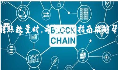 将Tokenim的代币转移到交易平台的过程涉及几个步骤。以下是一个详细的指南，帮助你将Tokenim代币有效地转移到支持该代币的交易平台。

### 步骤一：创建并准备你的交易平台账户

首先，如果你还没有账户，请访问支持Tokenim交易的加密货币交易平台，例如币安（Binance）、火币（Huobi）或其他信誉良好的平台。注册并完成必要的身份验证（KYC）过程，以确保你的账户可以正常使用。

### 步骤二：找到你的Tokenim代币地址

在交易平台注册并登录后，找到“充值”或“存入”选项。选择Tokenim作为你要充值的代币，然后交易平台会提供一个专属的钱包地址。这个地址是你将Tokenim转移的目的地，要确保该地址准确无误。

### 步骤三：登录你的钱包

现在，你需要登录到存储Tokenim的数字钱包。有些用户可能是在中心化交易所（如币安）上购买Tokenim，也有人可能在去中心化钱包（如MetaMask或Trust Wallet）中持有代币。确保你的钱包是安全的，并且能够访问你的Tokenim代币。

### 步骤四：发起转账

在你的钱包中，找到“发送”或“转账”功能。输入你从交易平台获取的Tokenim地址，并确认这个地址的准确性。接下来，输入你希望转账的数量，确保你足够的余额来支付交易费用。注意，不同的区块链网络可能会有不同的手续费，务必确保你的钱包中还有足够的代币来支付这些手续费。

### 步骤五：确认交易

在确认转账信息无误后，点击发送按钮。此时你的钱包可能会要求你输入密码、确认消息或使用双重认证等安全措施。在此过程中，请一定保持耐心，因为区块链网络验证交易可能需要几分钟到几小时不等。

### 步骤六：查看交易状态

完成转账后，你可以在区块链浏览器（如Etherscan）上查看交易状态。只需将你的交易哈希输入到浏览器的网站中，可以看到交易的确认情况，例如确认数量、时间戳和相关信息。

### 步骤七：验证交易到达

最后，返回交易平台，查看你的账户余额。交易平台一般会在交易确认后自动显示你的Tokenim代币。如果没有看到代币，请稍等片刻，或者检查你输入的地址是否正确。

### 结语

以上就是将Tokenim代币转移到交易平台的步骤。虽然这个过程看似简单，但是一定要保持谨慎和细心，尤其是在输入地址和转账数量时。希望这份指南能够帮助你顺利完成转账，享受加密资产交易的乐趣与收益！

如果你在过程中遇到问题，可以随时查阅交易平台的FAQ部分，或者联系他们的客服支持。祝你交易顺利！