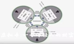 从济南到虚拟币：一个年轻人的财富逆袭之路