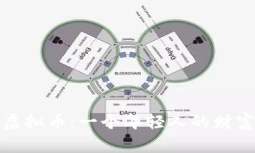 从济南到虚拟币：一个年轻人的财富逆袭之路