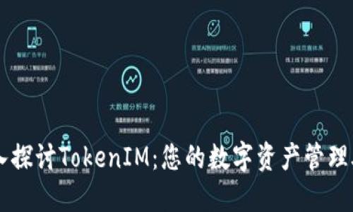 深入探讨TokenIM：您的数字资产管理助手