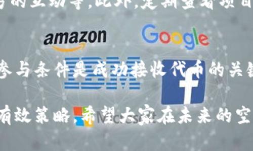 在讨论关于Tokenim的空投问题之前，我们先要了解什么是空投，为什么它对许多区块链项目和投资者来说如此重要。接下来，我们将深入探讨空投的机制，并为那些未能收到Tokenim空投的用户提供一些可能的原因和解决方案。

什么是空投？
空投是指区块链项目向持有特定数字货币或代币的用户，免费分发新发行的代币或币种。这种方式经常用于推广新项目，吸引更多的用户参与，同时也是一种奖励现有用户的方式。在这个快速发展的数字货币生态系统中，空投已经成为一种常见的营销策略。

Tokenim的空投活动
Tokenim作为一个新兴的区块链项目，其空投活动吸引了许多投资者和社区成员的关注。通常情况下，项目方会设定一些条件，比如持有某种特定代币、参与社交媒体的推广活动等，来筛选合格的空投对象。如果你没有收到Tokenim的空投，可能是由于以下几个原因。

未满足参与条件
许多项目为空投设定了具体的条件，例如需要持有一定数量的某种原生代币或参与特定的活动。如果你没有达到这些条件，可能会导致你未能收到空投。在参加空投活动前，请仔细查看项目官方发布的相关公告，确保自己满足所有要求。

地址错误或信息不全
在数字货币交易和空投中，任何小的错误都有可能导致无法接收代币。确认你的钱包地址是否正确，是否与参与空投时填写的地址一致。如果你使用的是多个钱包，确保你使用的是申请空投时提供的正确地址。

网络拥堵或延迟
在空投的过程中，网络拥堵是一个常见问题。如果Tokenim的空投量很大，可能会导致交易确认时间延长。在这种情况下，请耐心等待，有时系统需要一点时间来处理所有的交易。

项目方的选择标准
Tokenim也可能会根据项目的目标和特定的标准选择空投对象。这意味着并不是所有申报的用户都会收到代币，而是会根据一定的标准进行筛选。这种情况下，参与者可能需要加倍努力，以便符合获得空投的资格。

社区反馈与支持
如果你确定自己满足所有条件而仍未收到空投，建议向Tokenim的官方支持团队反馈。在许多情况下，项目方会提供技术支持，帮助用户解决问题，通过社交媒体或官方论坛寻求帮助也是一种有效途径。在反馈时，提供详细信息将有助于快速解决问题。

提高获得空投的机会
为了提高参与未来空投的机会，你可以采用一些策略。例如，积极参与社区活动，跟随项目的社交媒体动态，保持与官方的互动等。此外，定期查看项目的官方网站和Telegram等社交平台，以获取最新信息。

总结
空投是区块链中一种激动人心的现象，但随着其普及，许多参与者可能会面临未收到空投的问题。理解空投的机制和参与条件是成功接收代币的关键。如果你在Tokenim的空投中遇到困难，希望这篇文章能为你提供有价值的见解和解决方案。

在数字货币世界中，无论是新手还是老手，保持对项目动态的关注以及与社区的互动，都是提高你获得空投的机会的有效策略。希望大家在未来的空投中都能顺利获取属于自己的那一份奖励！
