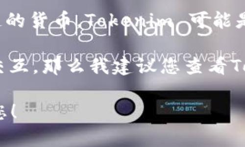 狗狗币（Dogecoin）是一种加密货币，但其本质上不是一种token，而是一种基于区块链的货币。Tokenim 可能是您提到的某个特定的项目或平台，但在当前的情况下，相关信息不够明确。

如果您想了解狗狗币是否能被用作某种形式的token或在特定的区块链平台上进行交互，那么我建议您查看Tokenim相关的文档或官方网站，以获取具体的技术细节和支持的加密货币项目信息。 

如果您有更具体的问题或者想讨论哪个特定的方面，可以进一步说明，我很乐意帮助您！