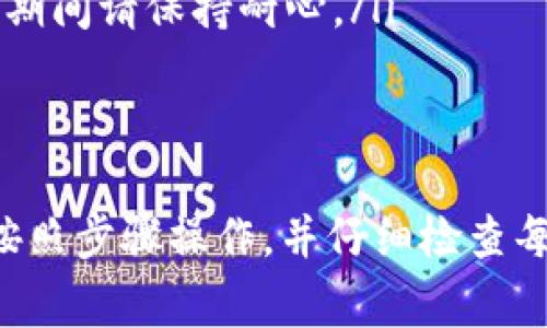 如果您需要将Tokenim平台上的以太坊（ETH）转出到您的币安（Binance）账户，以下是详细的步骤和注意事项。

步骤一：获取币安ETH充值地址
首先，您需要登录到您的币安账户。
在主页上，找到“钱包”选项，然后选择“现货钱包”。在搜索栏中输入“ETH”以快速找到以太坊。在ETH旁边，点击“充值”并选择“充值地址”。币安会生成一个独特的以太坊充值地址，将其复制下来。

步骤二：登录Tokenim平台
接下来，您需要登录您的Tokenim账户。确保您输入了正确的用户名和密码，以便顺利访问您的账户。

步骤三：选择提现选项
在Tokenim的用户界面中，寻找“提现”或“转账”的选项。这个选项通常位于账户余额旁边或者一个菜单中。点击进入提现页面。

步骤四：填写ETH提现信息
在提现页面，您需要填写以下信息：
ul
    listrong提现地址：/strong在此处粘贴您在币安上复制的ETH充值地址。/li
    listrong提现金额：/strong输入您想要转出的ETH数量。请注意，Tokenim平台可能会收取一定的网络手续费，因此请确保您的余额足够。/li
    listrong提币网络：/strong确认选择“以太坊”网络，以确保资金能够安全转移。/li
/ul

步骤五：确认提现请求
在填写完所有信息后，仔细检查确保没有错误。尤其是地址部分，任何错误都可能导致资金丢失。一旦确认无误，点击“提交”或“确认”按钮，以发起提现请求。

步骤六：完成安全验证
为了保护用户资金安全，Tokenim平台通常会要求进行安全验证。这可能包括输入短信验证码、邮箱验证码等步骤。根据系统的指示完成相应的验证。

步骤七：等待处理
请求提交之后，您需要等待Tokenim处理您的提现请求。这可能需要几分钟到几小时不等，具体时间取决于平台的处理速度和网络状况。您可以在Tokenim的提现记录中查看您的请求状态。

步骤八：确认到账币安账户
一旦Tokenim处理完成，您需要返回到您的币安账户，查看均是否到账。在“现货钱包”中查找ETH，确认您所转的金额已成功转入您的账户中。

常见问题及注意事项
在转账过程中，有些用户可能会遇到问题，以下是一些常见的注意事项：
ul
    listrong确认地址准确性：/strong每次转账前确保复制的地址没有问题，尤其是以太坊等加密货币转账，任何小错误都可能导致资金丢失。/li
    listrong手续费：/strong了解Tokenim收取的转账手续费，并确保您的余额包含这些费用。/li
    listrong网络拥堵：/strong在网络高峰期，转账确认可能需要更长时间，在此期间请保持耐心。/li
/ul

总结
将Tokenim平台上的以太坊成功转出到币安账户是一个简单的过程，只要您确保按照步骤操作，并仔细检查每一项信息，就能确保资金安全、顺利到账。