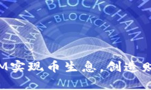 如何通过TokenIM实现币生息，创造财富增值的新机遇