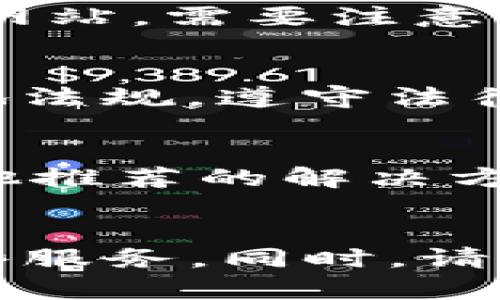 对于大多数用户来说，访问某些区块链和加密货币相关的网站或服务（如TokenIM）可能会遇到访问限制。以下是一些可能的解决方案，帮助您顺利访问这些服务：

使用VPN服务
虚拟私人网络（VPN）是最常用的绕过地理限制的方法。选择一个可靠的VPN提供商，可以确保您的网络流量通过一个不同的地区，帮助您安全地访问TokenIM及其他相关服务。许多VPN提供商提供用户友好的应用程序，支持多种设备。

代理服务器
另一种方法是通过代理服务器访问。代理服务器充当中介，将您的请求发送到目标网站，帮助您隐藏真实的IP地址。虽然代理服务可能不如VPN安全，但对于快速访问某些网站来说，是一个可行的选择。

Tor浏览器
Tor是一个专注于保护用户隐私的浏览器。通过其分布式网络，Tor可以帮助您匿名访问互联网，包括访问被限制的网站。需要注意的是，使用Tor可能会导致浏览速度较慢，因此更适合于不需要快速加载时间的操作。

了解当地法律与规定
在尝试绕过任何互联网限制之前，确保了解您所在地区的法律与规定。在某些地方，使用VPN或代理可能会违背当地法规。遵守法律是非常重要的，以免因此造成不必要的麻烦。

直接联系 support
有时候，TokenIM或其他软件的开发者可能会提供特定请求的支持。尝试直接联系他们的客户服务，询问是否有其他推荐的解决方案或访问方法。

总结
经历了一些技术障碍并不意味着您不能继续使用TokenIM。可以通过VPN、代理服务器或Tor等工具安全地访问这些服务。同时，请确保遵循当地的法律与规定，保护好个人信息和安全。通过合理的方式，您可以突破限制，享受TokenIM带来的便利。