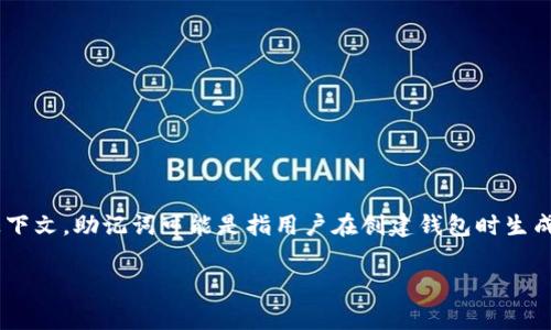 在区块链和加密货币的领域，助记词（通常被称为“恢复短语”或“助记短语”）是一组单词，用于帮助用户恢复或访问他们的数字钱包。对于“tokenim”这样的上下文，助记词可能是指用户在创建钱包时生成的一系列单词，这些单词是随机选择的，并且充当私钥的简化形式。正确的说法应该是“tokenim助记词”或者“tokenim恢复短语”，以确保语义的准确和清晰。

如果你对助记词或tokenim有具体的疑问，欢迎继续询问！