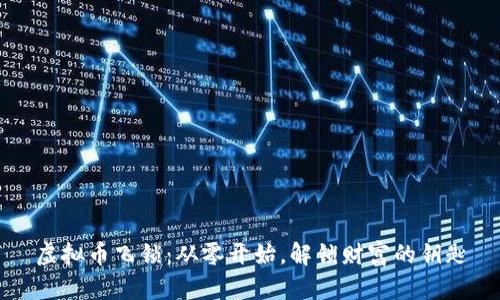 虚拟币飞锁：从零开始，解锁财富的钥匙