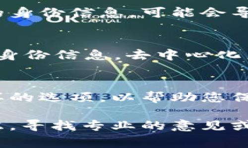 在创建和使用与区块链相关的钱包时，安全性和隐私是非常重要的。虽然您可能希望删除 Tokenim 钱包中的身份信息，但此过程取决于钱包的具体功能和政策。

一般来说，以下是一些可能的方法和步骤来帮助您删除 Tokenim 钱包中的身份信息：

了解 Wallet 的隐私功能
在访问 Wallet 之前，首先要查看 Tokenim 钱包的文档或支持页面，以了解它具体提供了哪些隐私和安全功能。不同的钱包有不同的选项，有些提供完整的身份匿名化功能，而有些则不支持。

检查钱包设置
在 Tokenim 钱包中，进入“设置”或“账户”部分，查看是否有“Migrate Identity”或“Delete Identity”之类的选项。如果有，这通常是删除身份信息的直接方式。

联系客户支持
如果没有找到直接的选项，您可以考虑联系 Tokenim 的客户支持。他们可以为您提供个性化的指导，并帮助您删除账户或信息。

考虑到备份和安全
在删除任何信息之前，请确保您已备份任何重要的数据或资产。如果您删除了钱包中的身份信息，可能会导致无法再访问某些功能或资产。

使用去中心化工具
如果 Tokenim 钱包支持去中心化身份工具，您可以使用这些工具来控制并删除您的身份信息。去中心化身份工具允许用户有选择地分享或销毁他们的身份信息。

清理历史记录和缓存
为了确保隐私，您还应该考虑清理应用程序的历史记录和缓存。许多钱包应用都有这样的选项，以帮助您保护个人信息。

请根据上述步骤谨慎操作，并确保对您的数字资产和身份信息负责。如果您有任何疑虑，寻找专业的意见或指导。