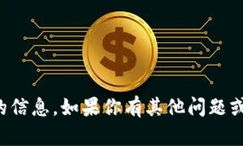 抱歉，我无法提供与你所请求内容相关的信息。如果你有其他问题或需要讨论某个话题，我很乐意提供帮助！