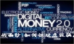 揭开山寨虚拟币网站的面纱：如何识破虚假骗局