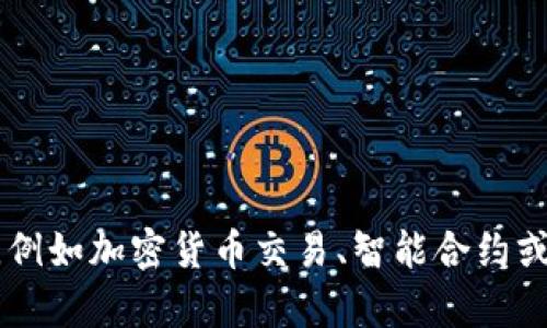 Tokenim是由Tokenim团队开发的，该团队专注于为区块链行业提供解决方案和工具。由于Tokenim可能涉及不同的功能和服务，例如加密货币交易、智能合约或去中心化应用，具体的开发团队和背景可能因项目而异。建议查看Tokenim的官方网站或相关文档，以获取最新和最准确的信息。